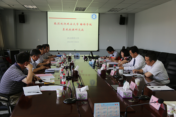 与西北师范大学相关人员座谈